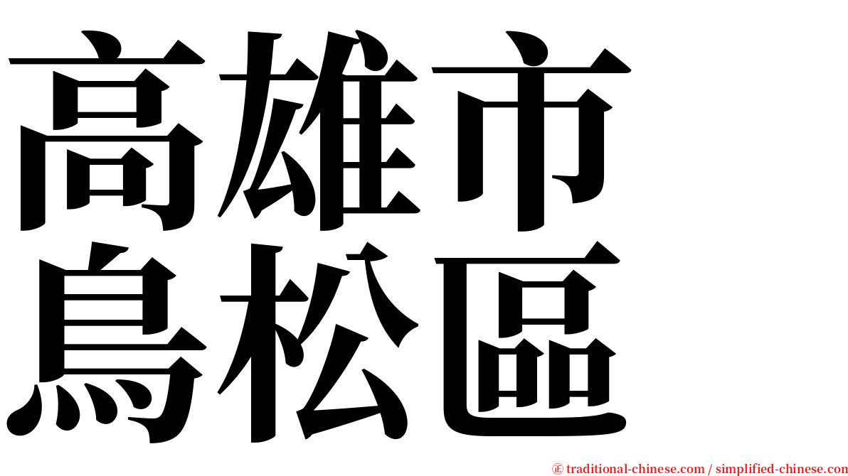 高雄市　鳥松區 serif font